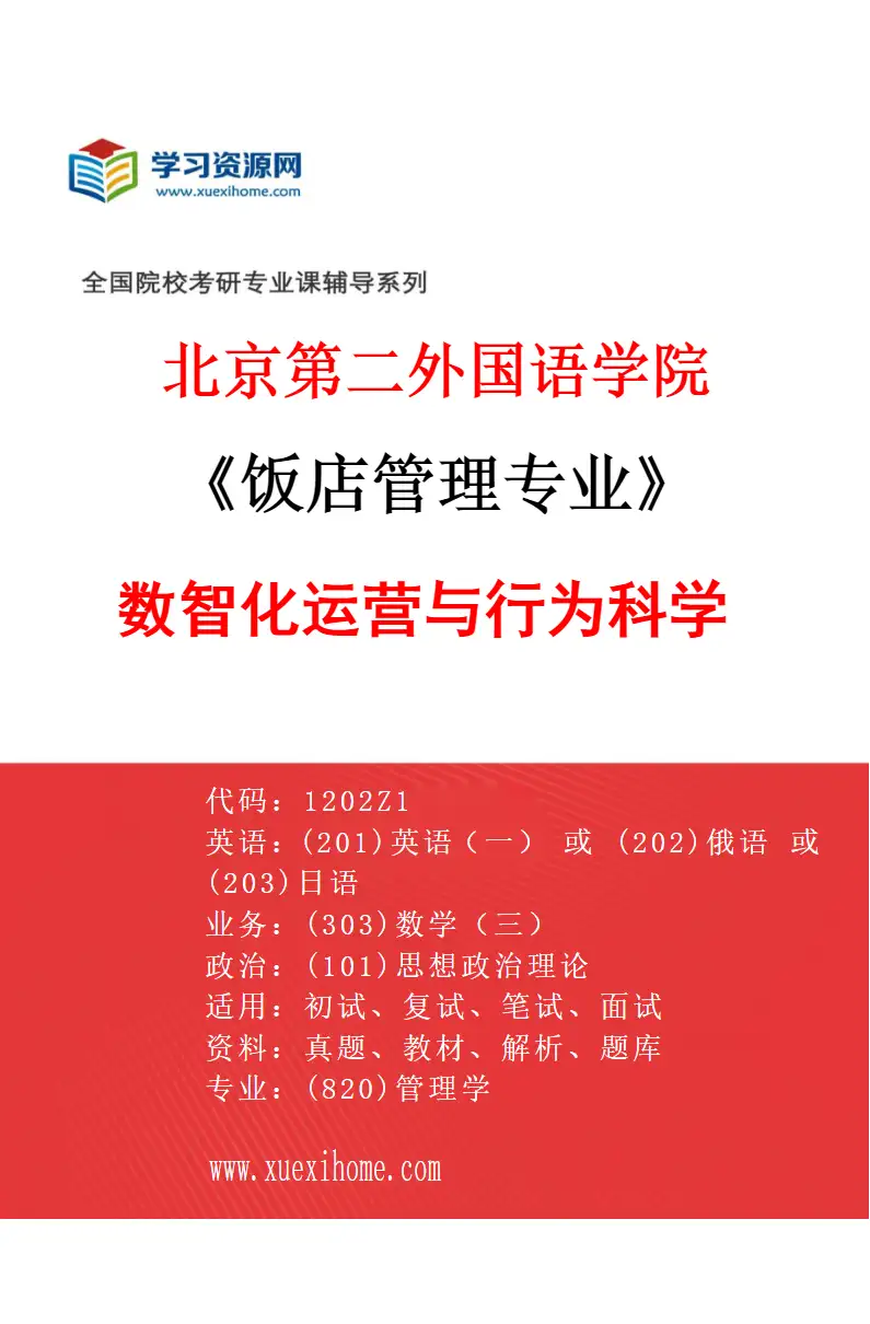 2027年北京第二外国语学院饭店管理专业（02）数智化运营与行为科学研究方向考研资料