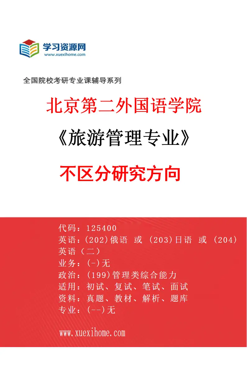 2027年北京第二外国语学院旅游管理专业（00）不区分研究方向研究方向考研资料