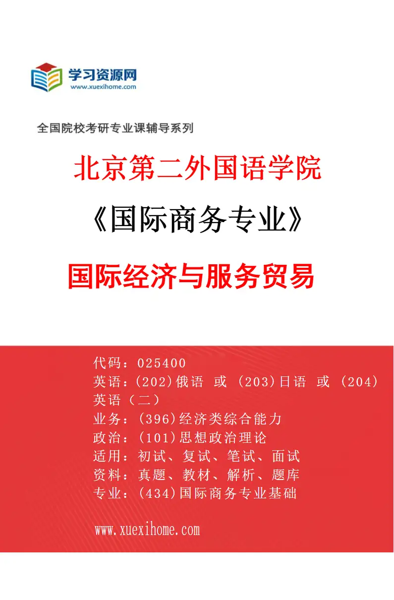 2027年北京第二外国语学院国际商务专业（03）国际经济与服务贸易研究方向考研资料