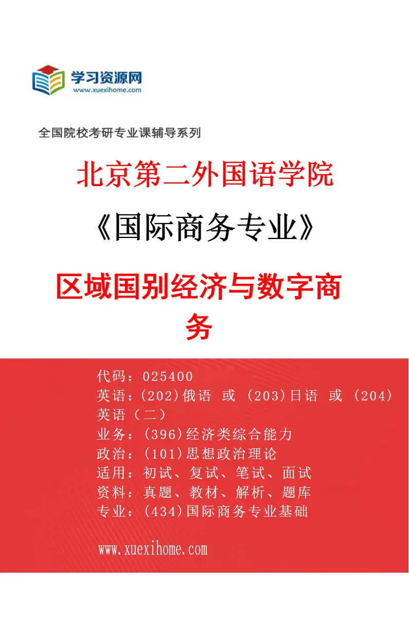 2027年北京第二外国语学院国际商务专业（04）区域国别经济与数字商务研究方向考研资料