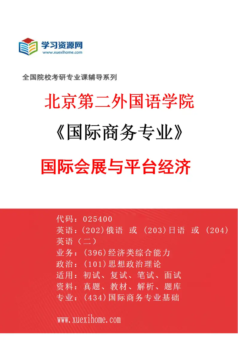 2027年北京第二外国语学院国际商务专业（02）国际会展与平台经济研究方向考研资料