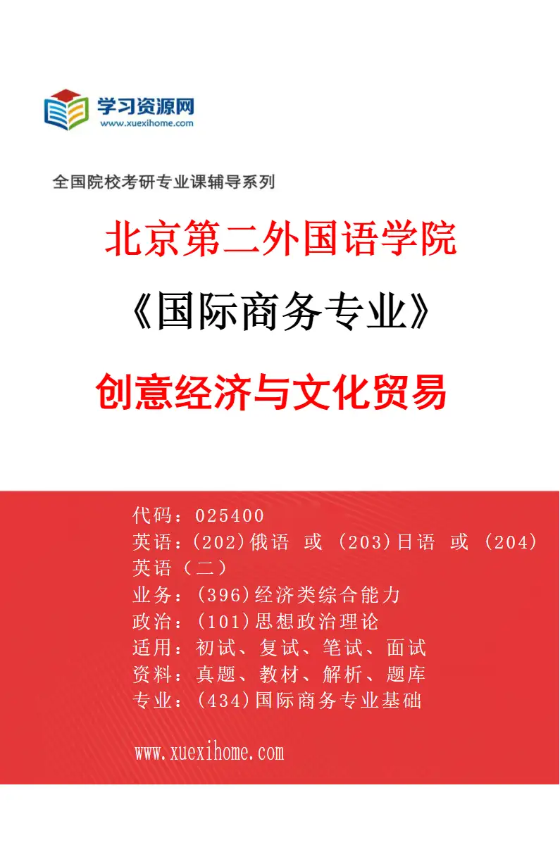 2027年北京第二外国语学院国际商务专业（01）创意经济与文化贸易研究方向考研资料