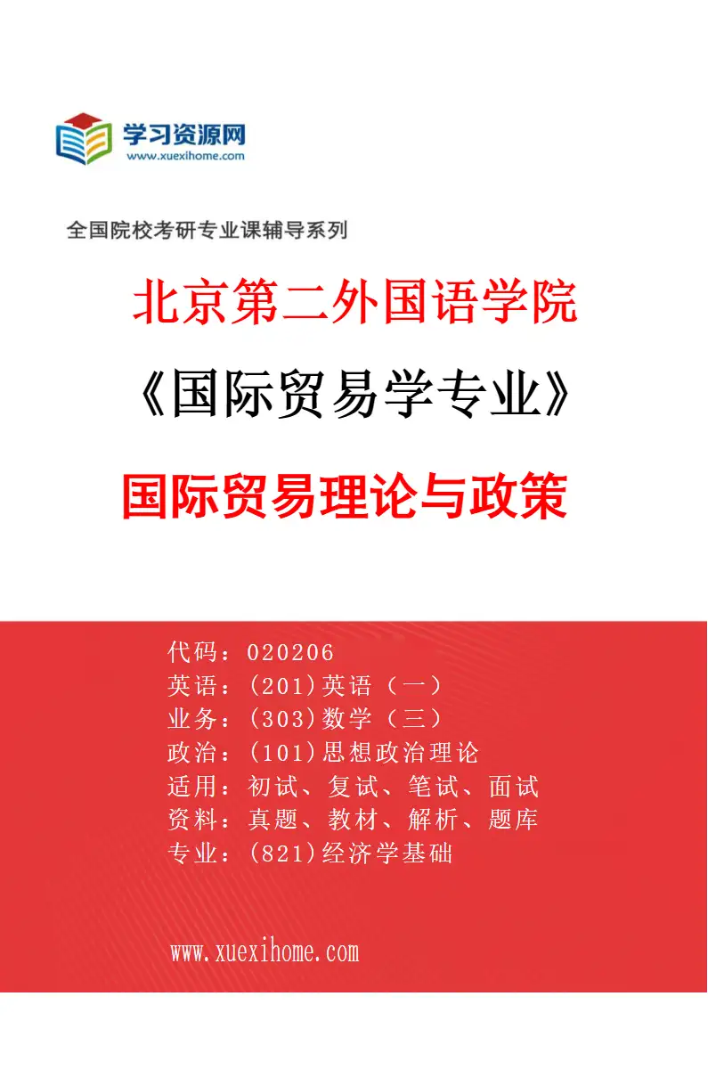 2027年北京第二外国语学院国际贸易学专业（01）国际贸易理论与政策研究方向考研资料