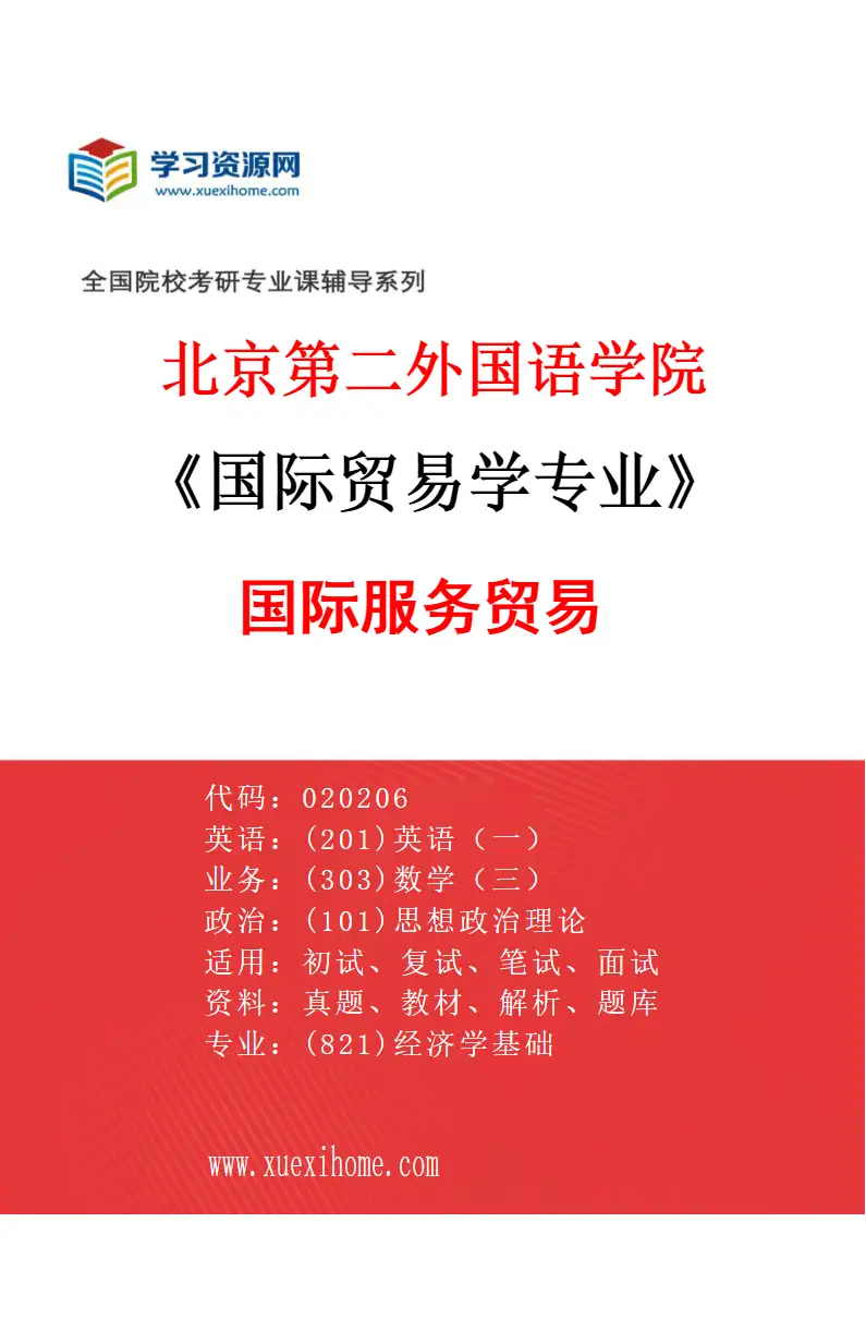 2027年北京第二外国语学院国际贸易学专业（02）国际服务贸易研究方向考研资料