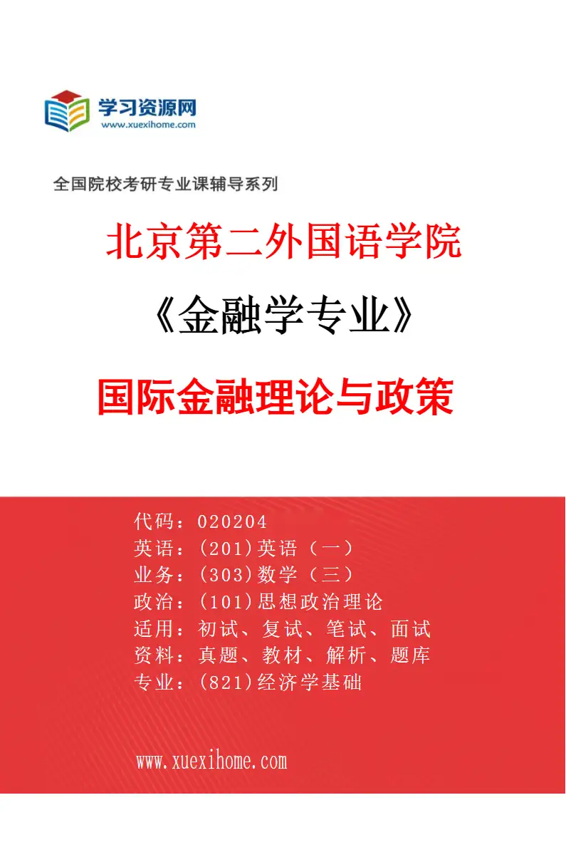 2027年北京第二外国语学院金融学专业（02）国际金融理论与政策研究方向考研资料