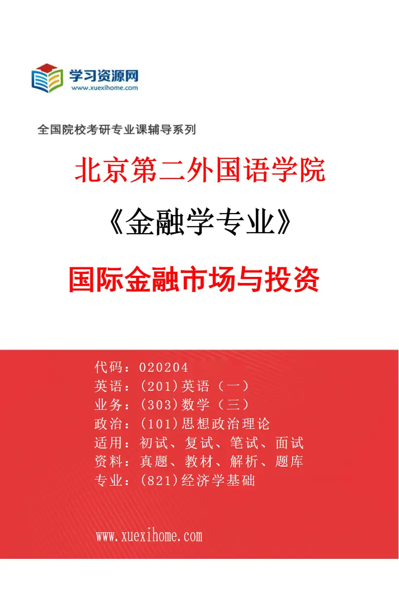 2027年北京第二外国语学院金融学专业（01）国际金融市场与投资研究方向考研资料