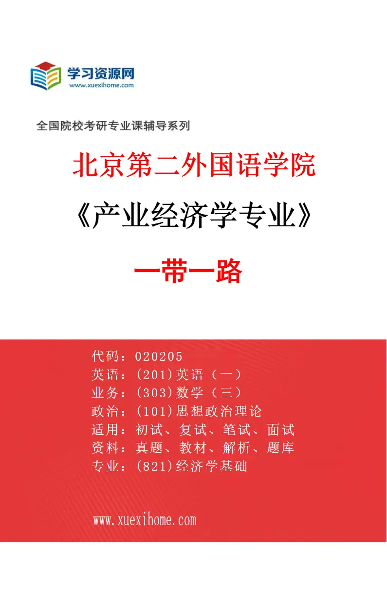 2027年北京第二外国语学院产业经济学专业（03）一带一路研究方向考研资料