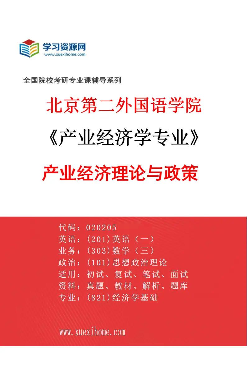 2027年北京第二外国语学院产业经济学专业（01）产业经济理论与政策研究方向考研资料