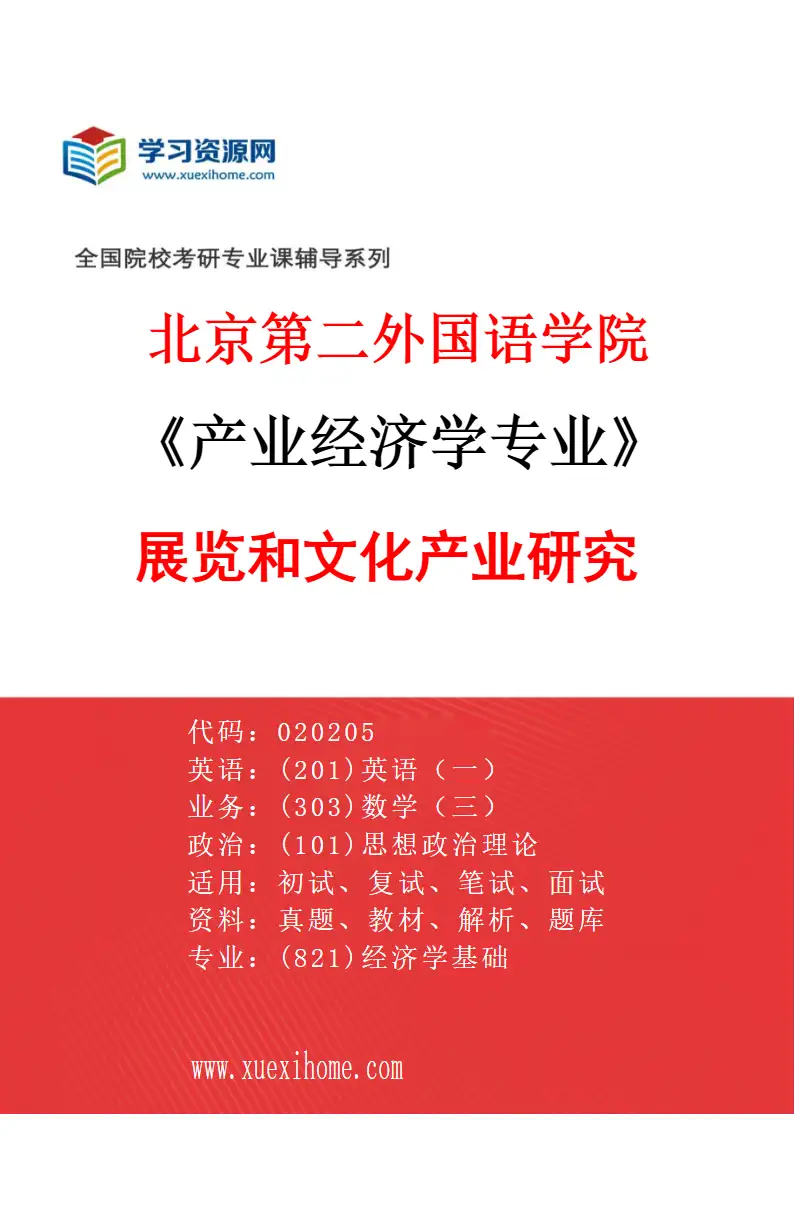 2027年北京第二外国语学院产业经济学专业（02）展览和文化产业研究研究方向考研资料