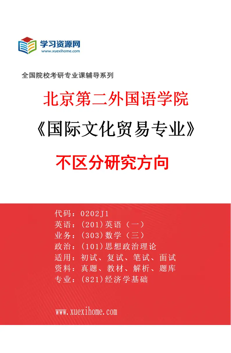 2027年北京第二外国语学院国际文化贸易专业（00）不区分研究方向研究方向考研资料