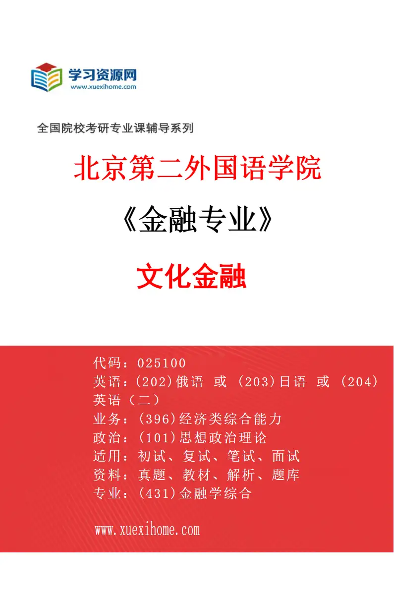 2027年北京第二外国语学院金融专业（01）文化金融研究方向考研资料