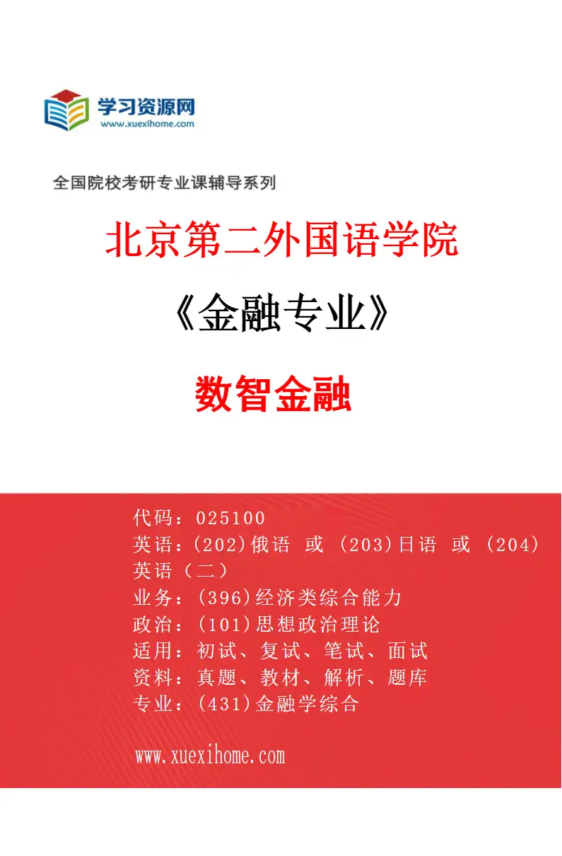 2027年北京第二外国语学院金融专业（02）数智金融研究方向考研资料