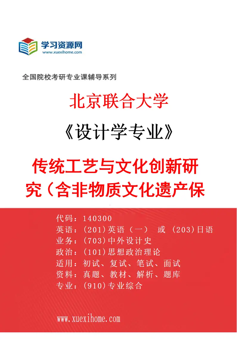 2027年北京联合大学设计学专业（01）传统工艺与文化创新研究（含非物质文化遗产保护）研究方向考研资料