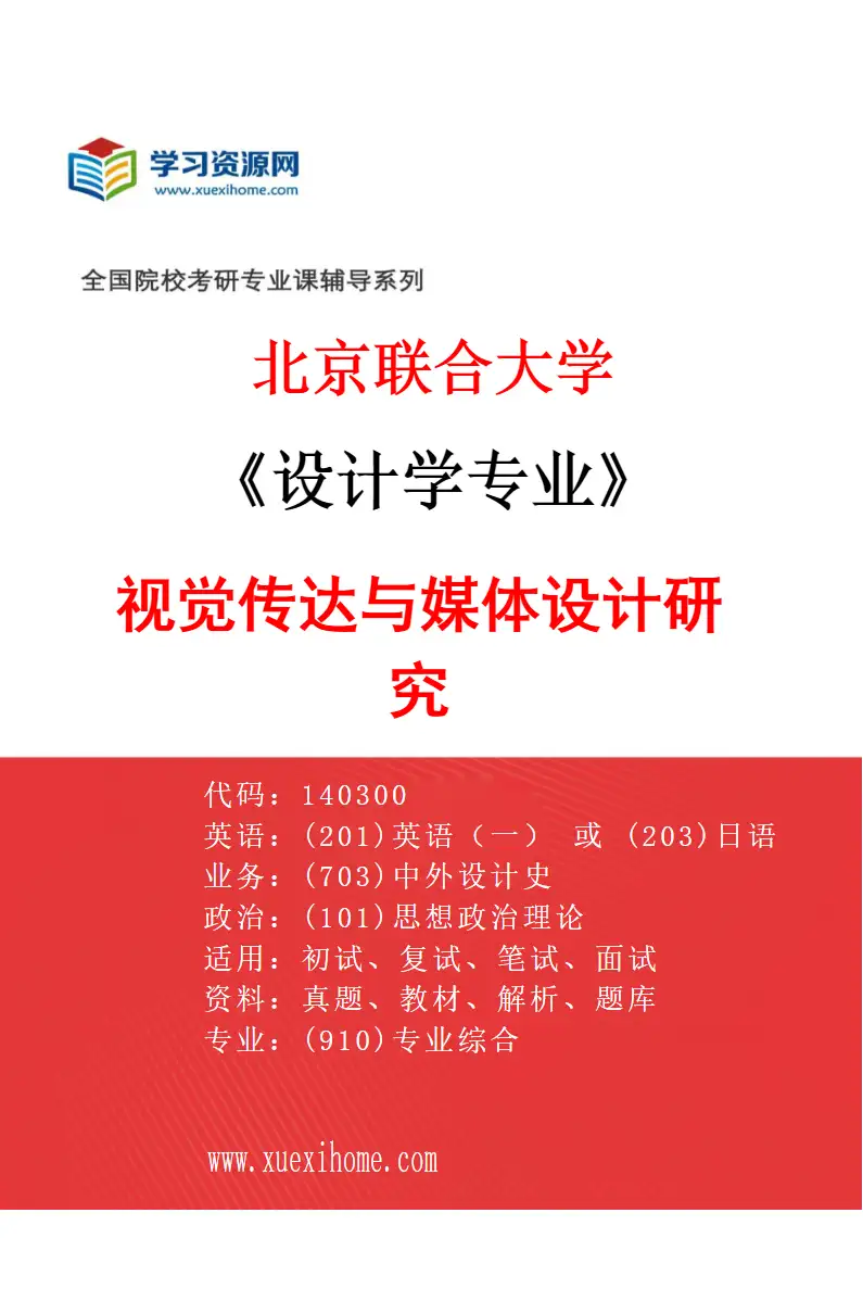 2027年北京联合大学设计学专业（03）视觉传达与媒体设计研究研究方向考研资料