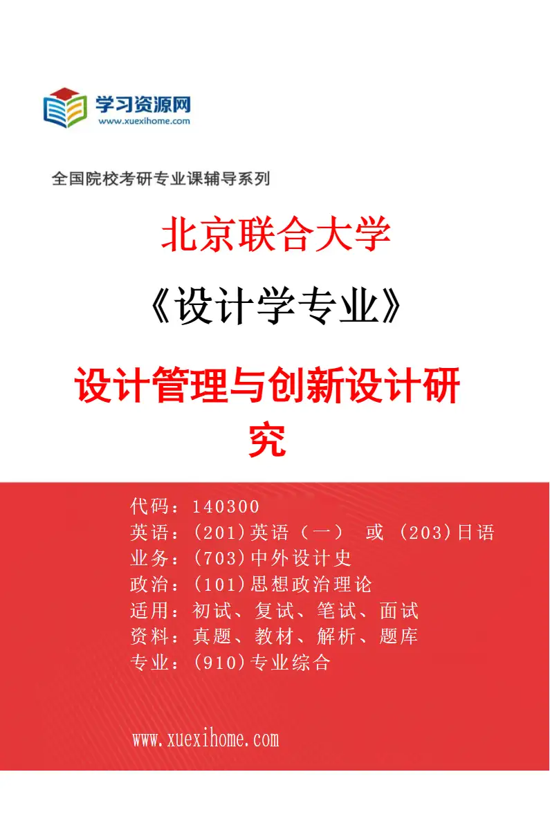 2027年北京联合大学设计学专业（04）设计管理与创新设计研究研究方向考研资料
