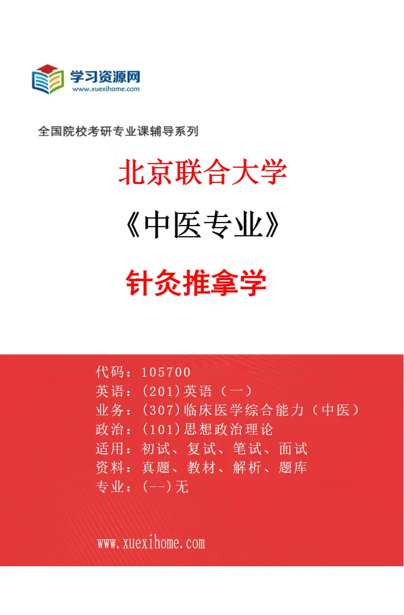 2027年北京联合大学中医专业（01）针灸推拿学研究方向考研资料