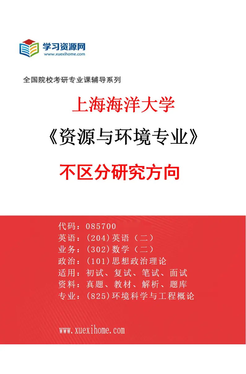 2027年上海海洋大学资源与环境专业（00）不区分研究方向研究方向考研资料