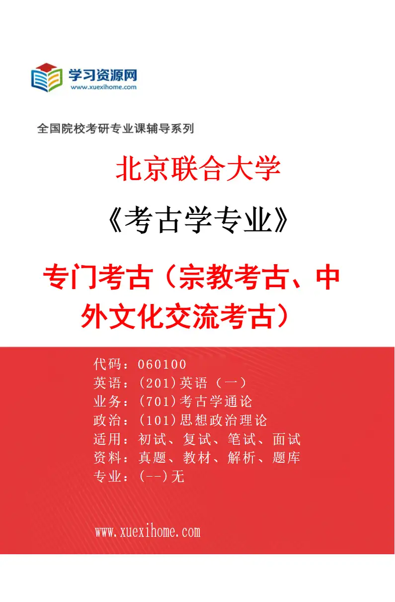 2027年北京联合大学考古学专业（04）专门考古（宗教考古、中外文化交流考古）研究方向考研资料