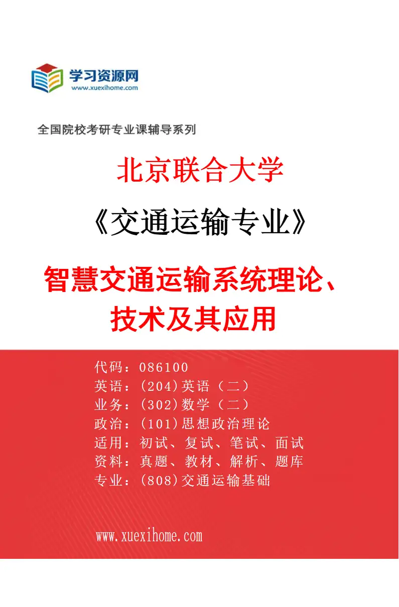 2027年北京联合大学交通运输专业（02）智慧交通运输系统理论、技术及其应用研究方向考研资料