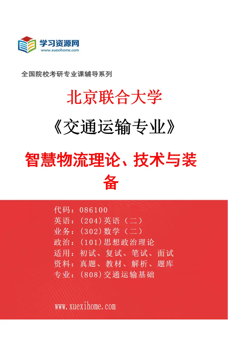 2027年北京联合大学交通运输专业（03）智慧物流理论、技术与装备研究方向考研资料
