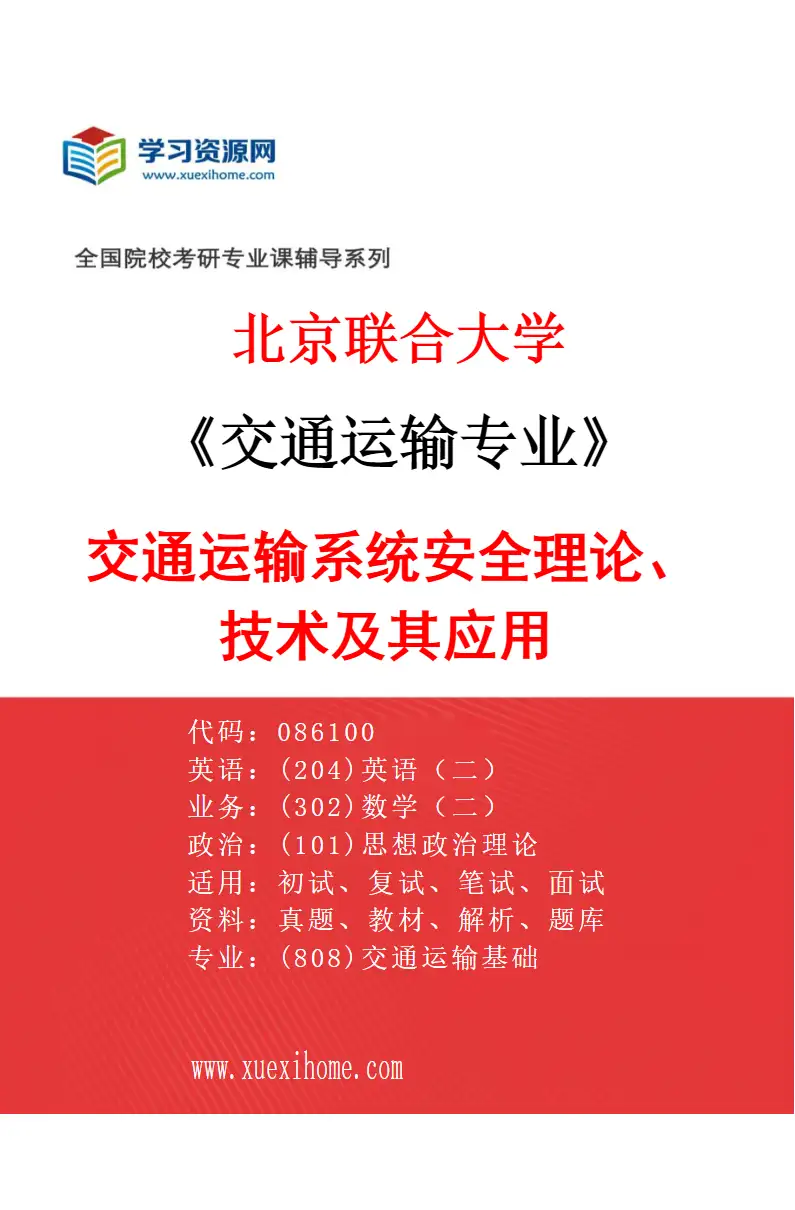 2027年北京联合大学交通运输专业（01）交通运输系统安全理论、技术及其应用研究方向考研资料