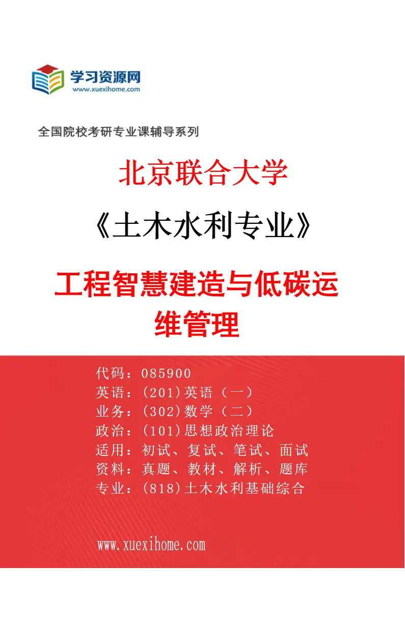 2027年北京联合大学土木水利专业（03）工程智慧建造与低碳运维管理研究方向考研资料