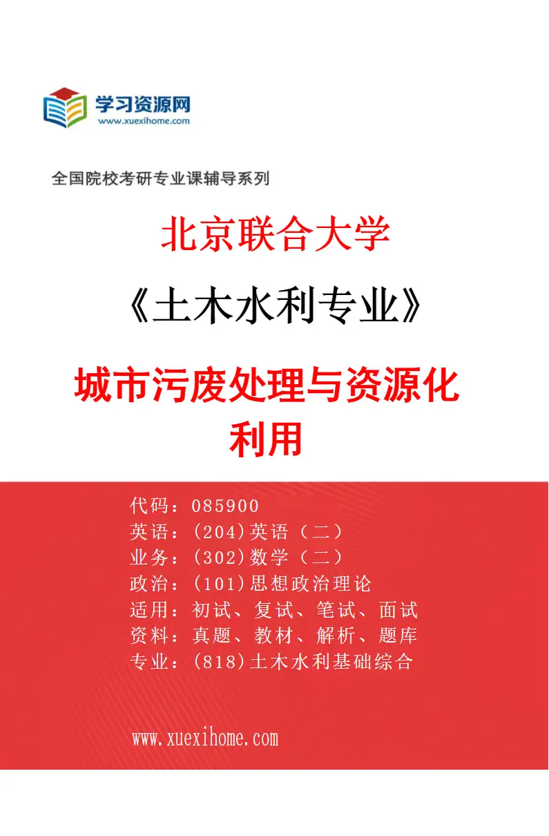 2027年北京联合大学土木水利专业（02）城市污废处理与资源化利用研究方向考研资料