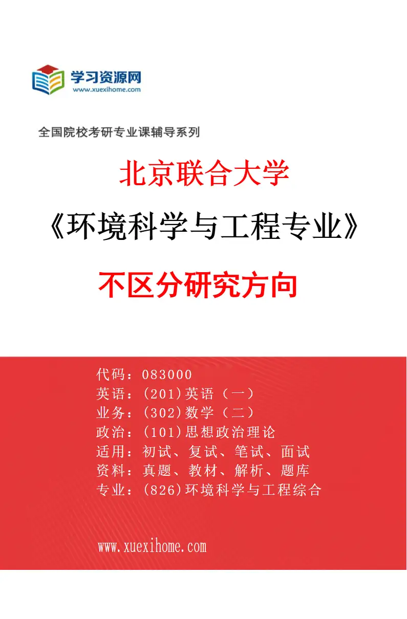 2027年北京联合大学环境科学与工程专业（00）不区分研究方向研究方向考研资料
