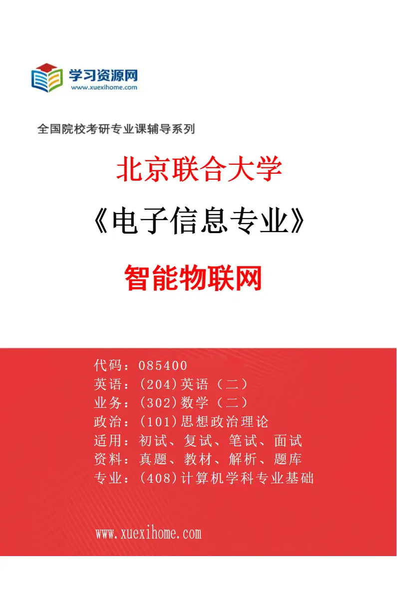 2027年北京联合大学电子信息专业（04）智能物联网研究方向考研资料