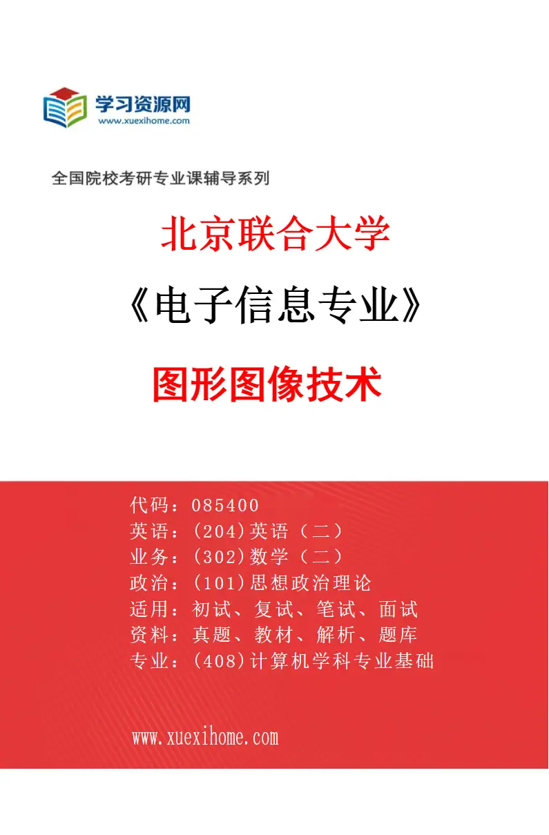 2027年北京联合大学电子信息专业（01）图形图像技术研究方向考研资料