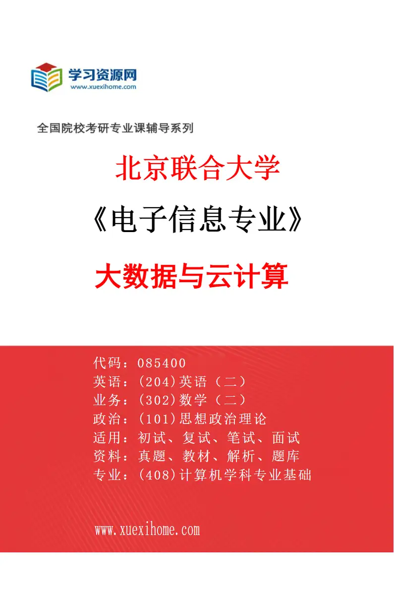 2027年北京联合大学电子信息专业（02）大数据与云计算研究方向考研资料