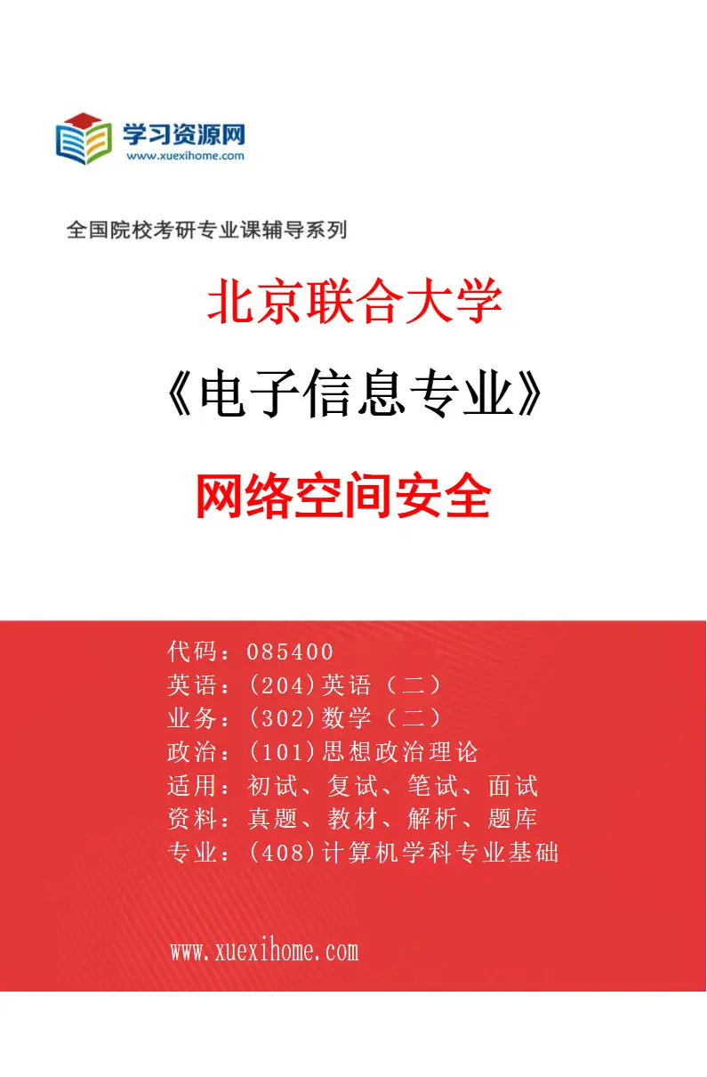 2027年北京联合大学电子信息专业（03）网络空间安全研究方向考研资料