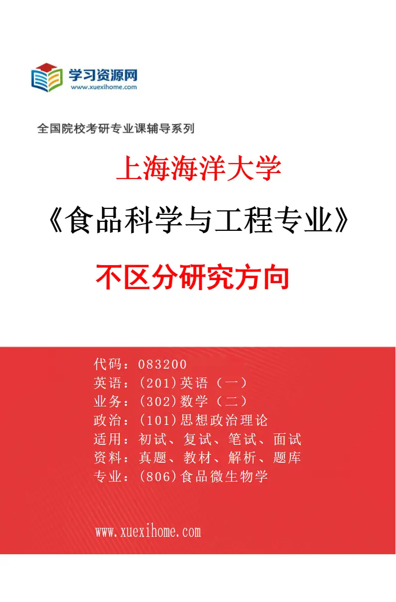 2027年上海海洋大学食品科学与工程专业（00）不区分研究方向研究方向考研资料