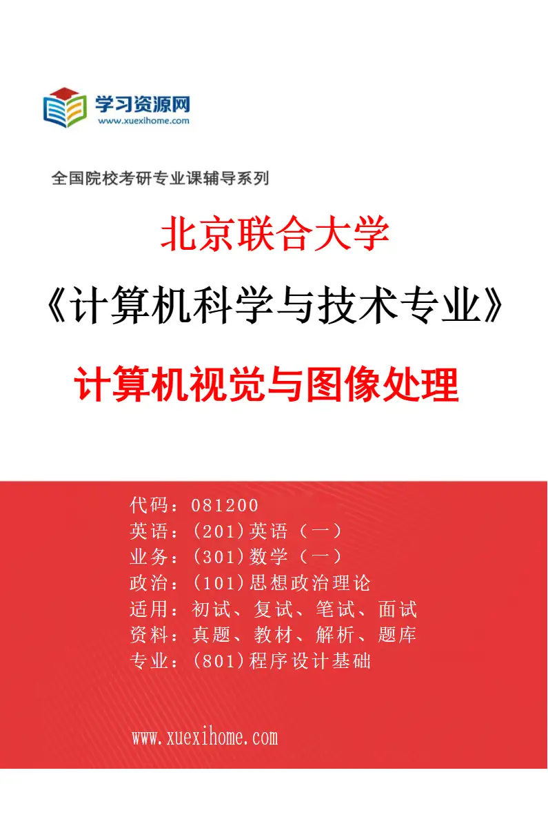 2027年北京联合大学计算机科学与技术专业（01）计算机视觉与图像处理研究方向考研资料