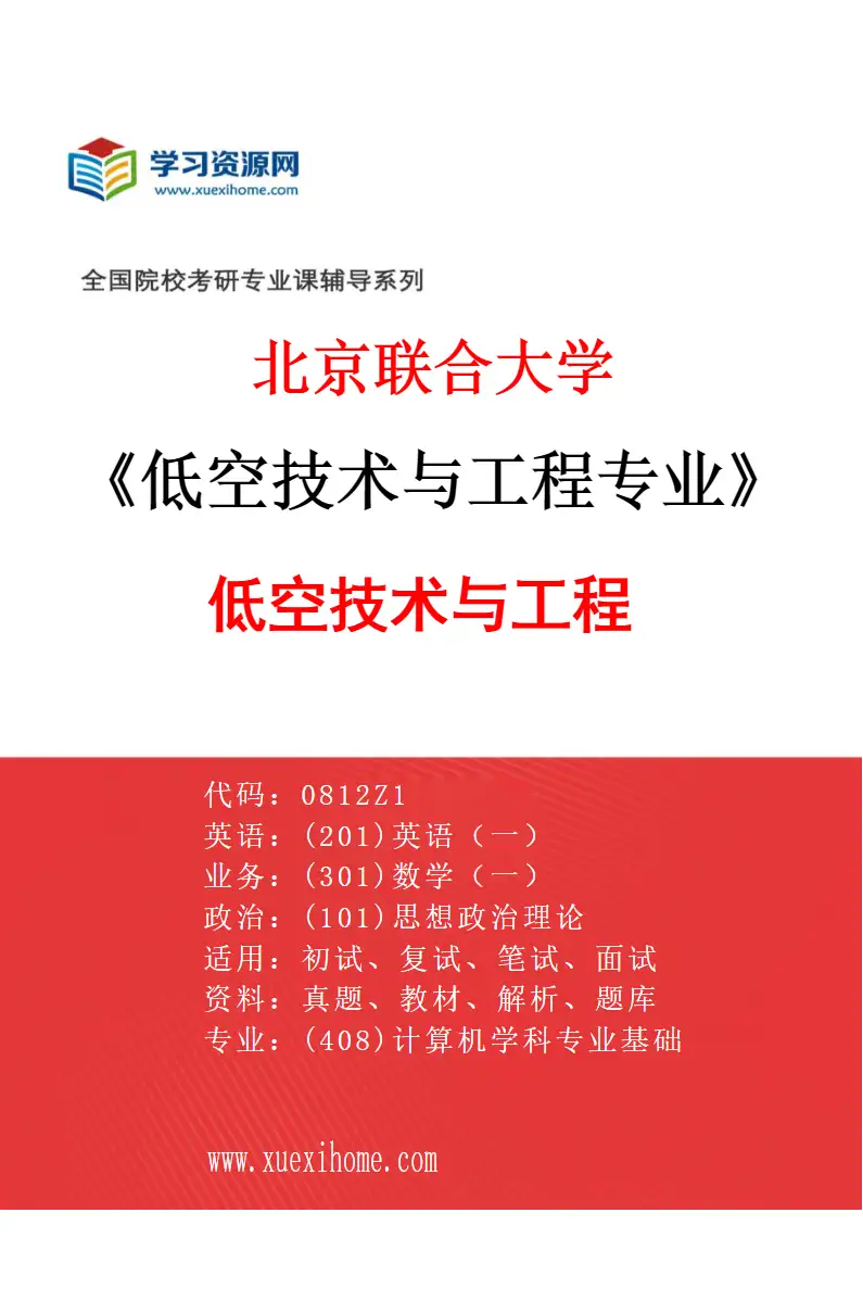 2027年北京联合大学低空技术与工程专业（04）低空技术与工程研究方向考研资料