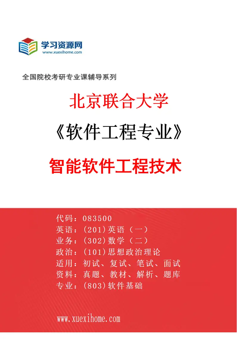 2027年北京联合大学软件工程专业（01）智能软件工程技术研究方向考研资料