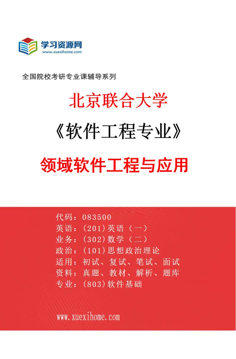2027年北京联合大学软件工程专业（02）领域软件工程与应用研究方向考研资料