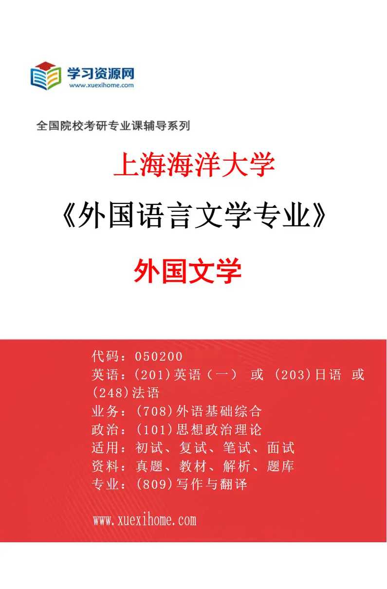 2027年上海海洋大学外国语言文学专业（03）外国文学研究方向考研资料