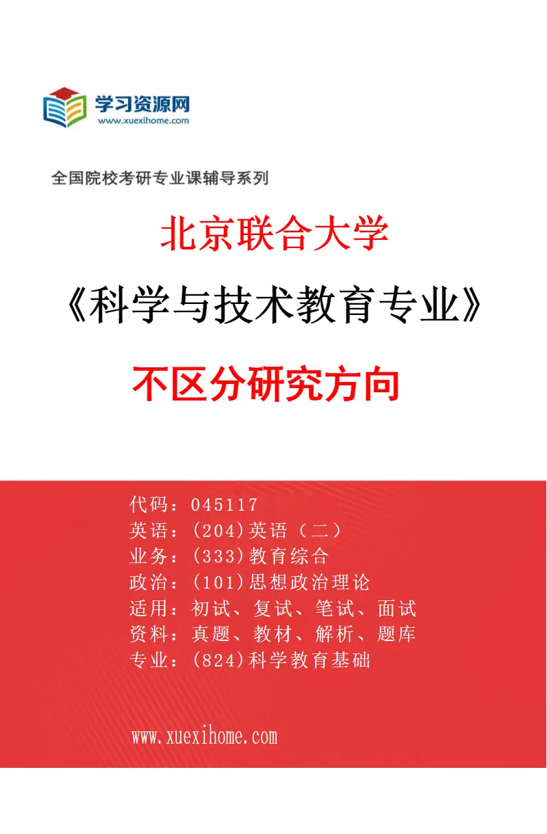 2027年北京联合大学科学与技术教育专业（00）不区分研究方向研究方向考研资料