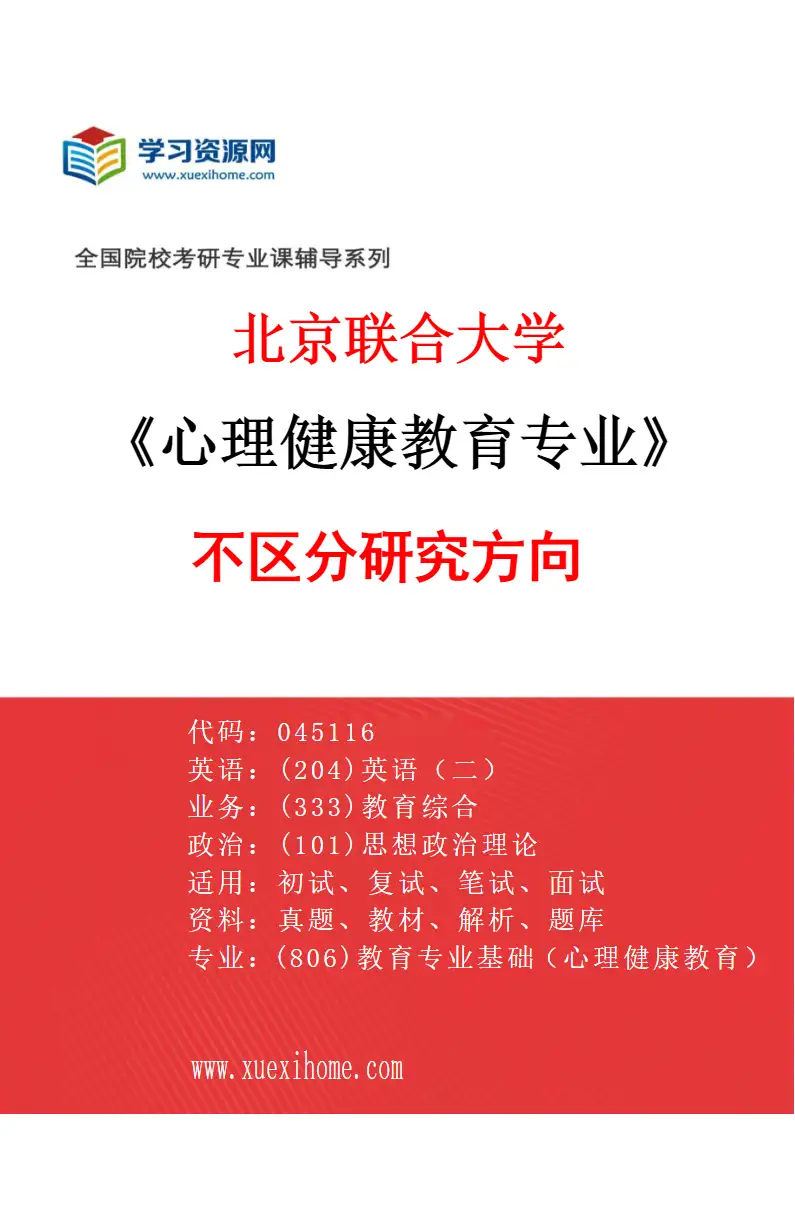 2027年北京联合大学心理健康教育专业（00）不区分研究方向研究方向考研资料