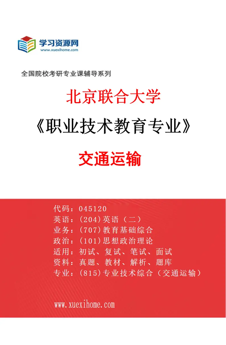 2027年北京联合大学职业技术教育专业（04）交通运输研究方向考研资料