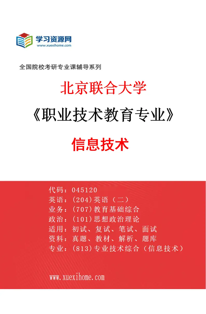 2027年北京联合大学职业技术教育专业（02）信息技术研究方向考研资料