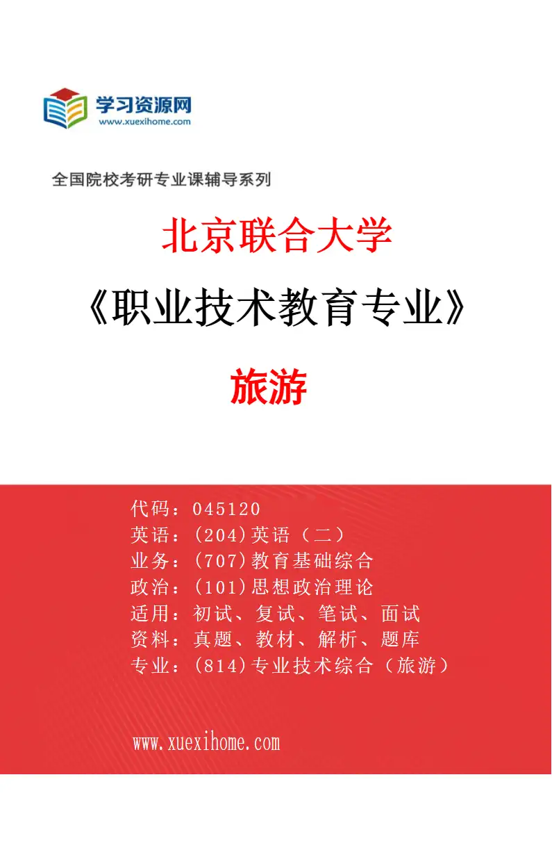 2027年北京联合大学职业技术教育专业（03）旅游研究方向考研资料