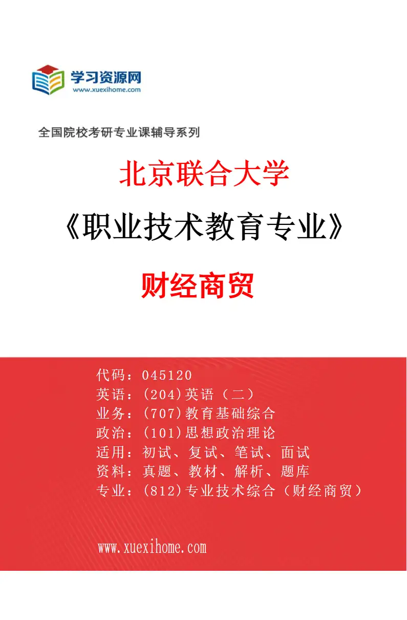 2027年北京联合大学职业技术教育专业（01）财经商贸研究方向考研资料