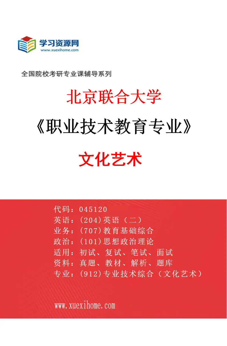 2027年北京联合大学职业技术教育专业（05）文化艺术研究方向考研资料