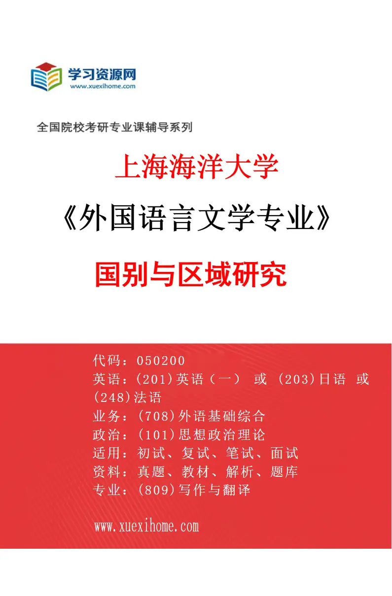 2027年上海海洋大学外国语言文学专业（04）国别与区域研究研究方向考研资料