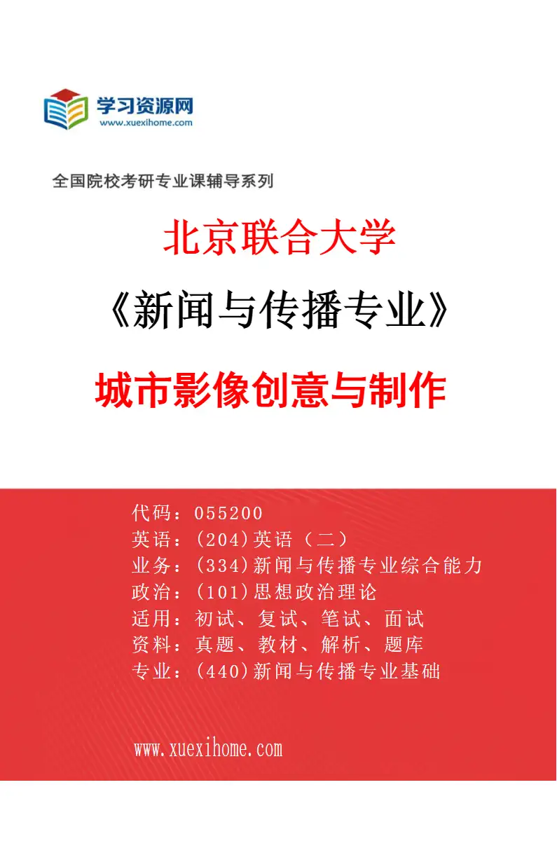 2027年北京联合大学新闻与传播专业（02）城市影像创意与制作研究方向考研资料