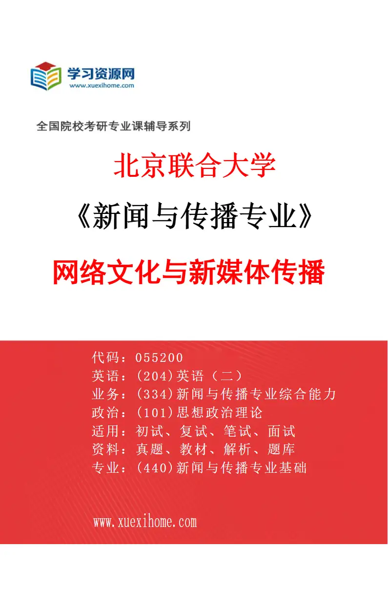 2027年北京联合大学新闻与传播专业（01）网络文化与新媒体传播研究方向考研资料