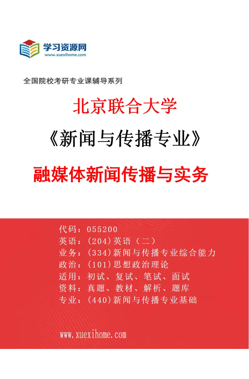 2027年北京联合大学新闻与传播专业（03）融媒体新闻传播与实务研究方向考研资料