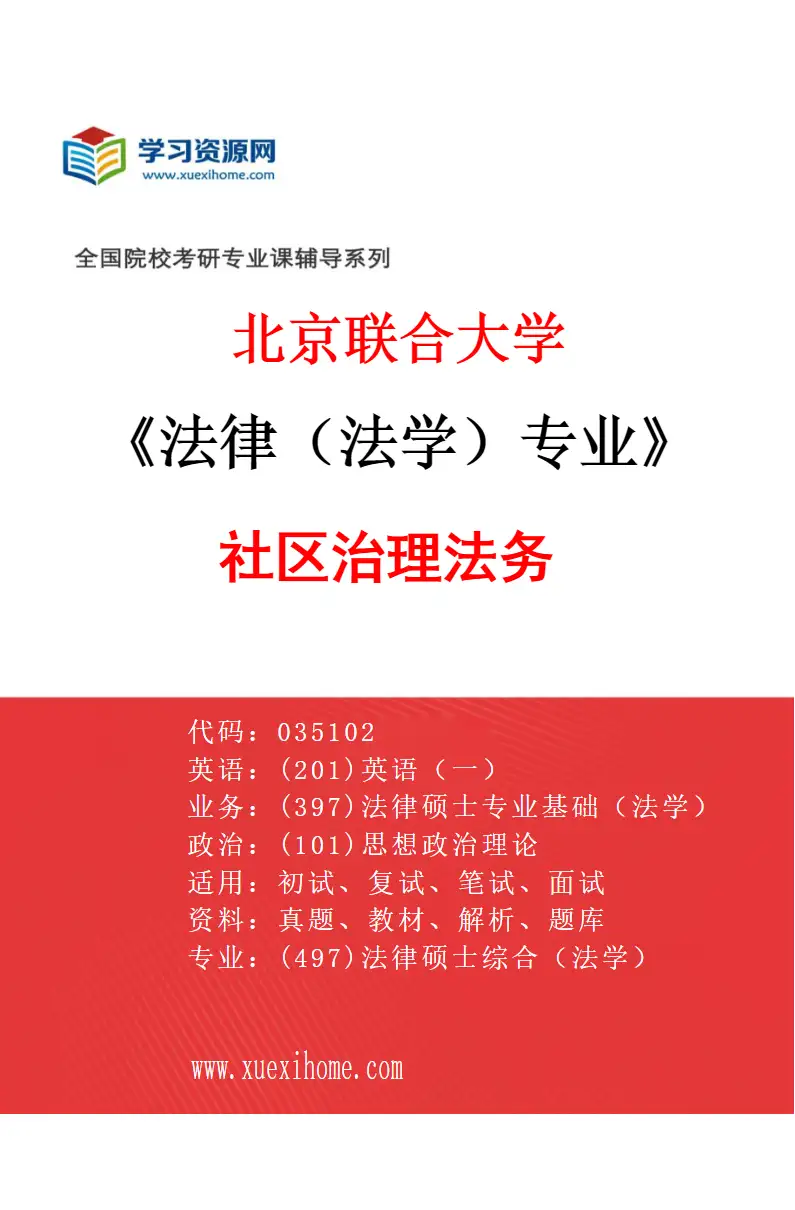2027年北京联合大学法律（法学）专业（02）社区治理法务研究方向考研资料